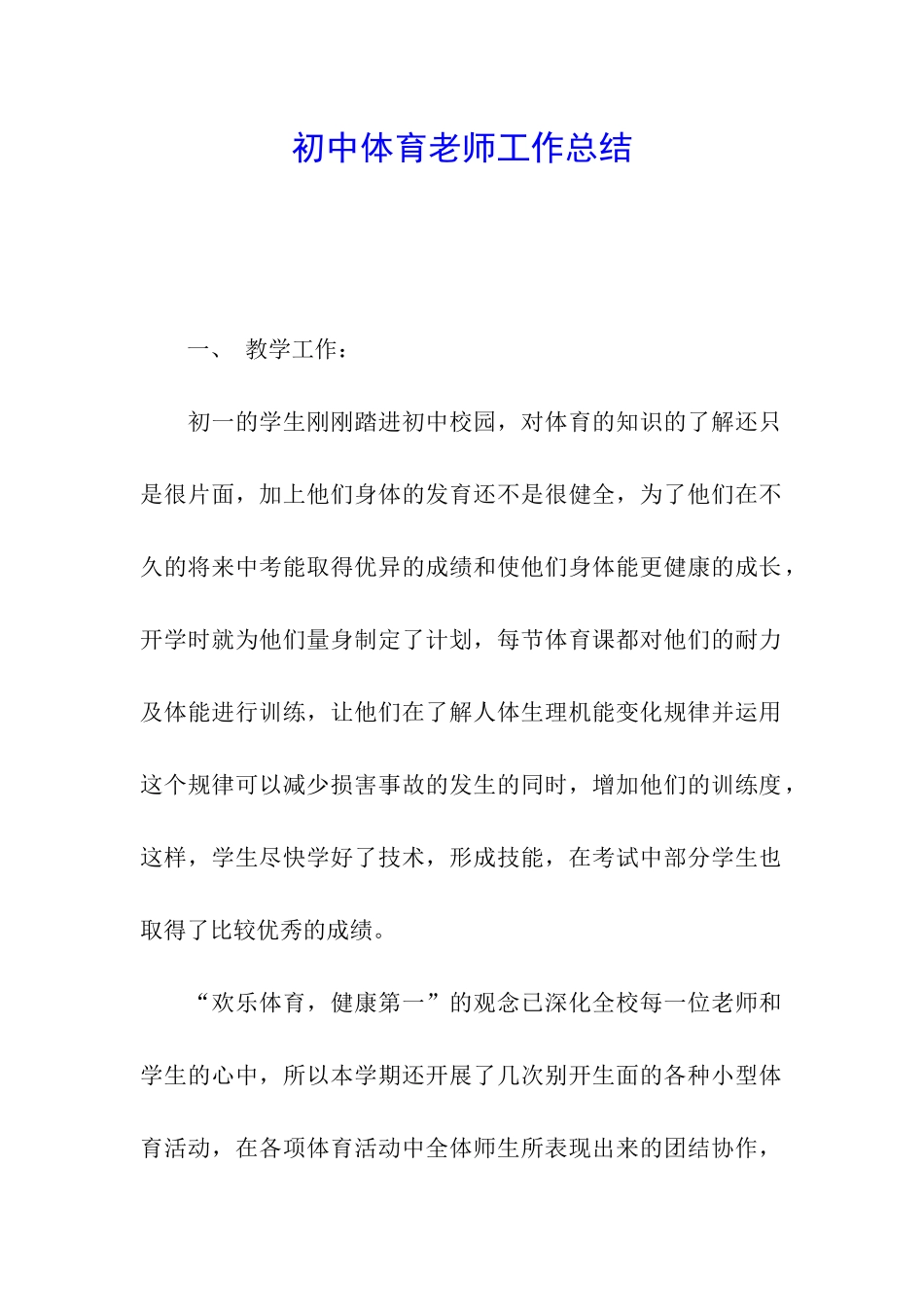 初中体育教师工作总结_第1页