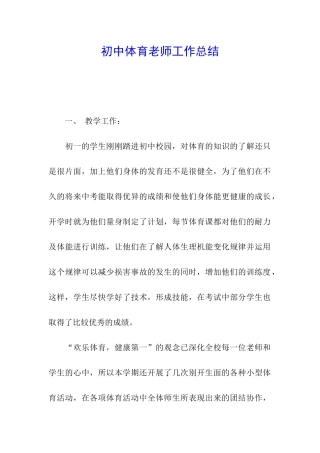 初中体育教师工作总结