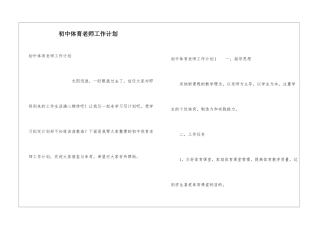 初中体育教师工作计划