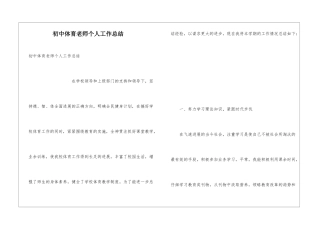 初中体育教师个人工作总结