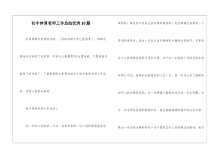 初中体育教师工作总结优秀10篇