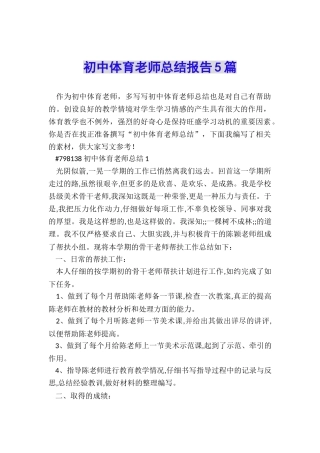 初中体育教师总结报告5篇