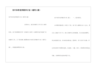 初中体育教师教学计划