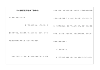 初中体育教师教学工作总结