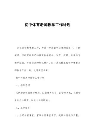 初中体育教师教学工作计划-