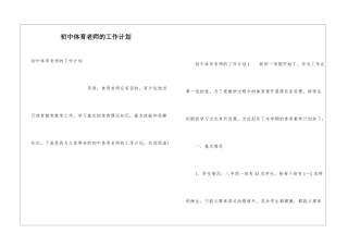 初中体育教师的工作计划