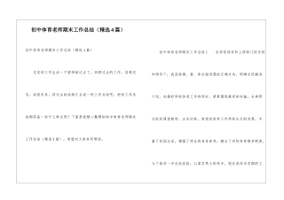 初中体育教师期末工作总结