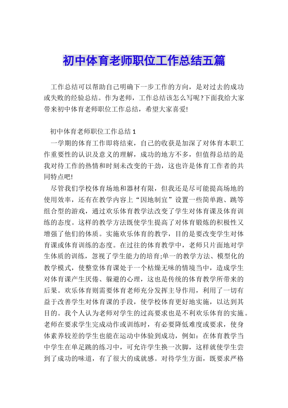 初中体育教师职位工作总结五篇_第1页