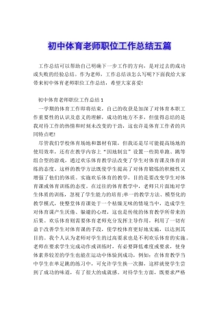 初中体育教师职位工作总结五篇