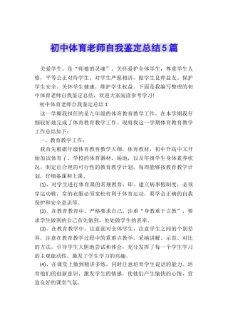 初中体育教师自我鉴定总结5篇