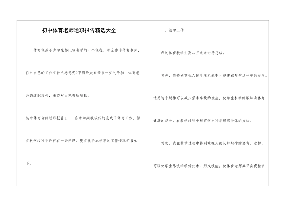 初中体育教师述职报告精选大全-1_第1页