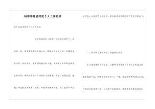 初中体育教师的个人工作总结