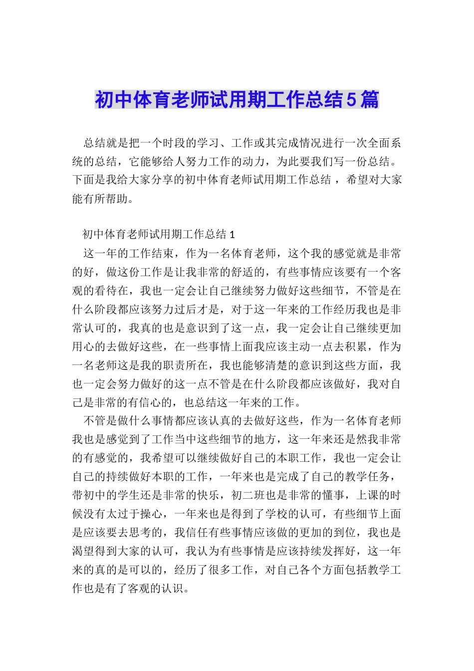初中体育教师试用期工作总结5篇_第1页