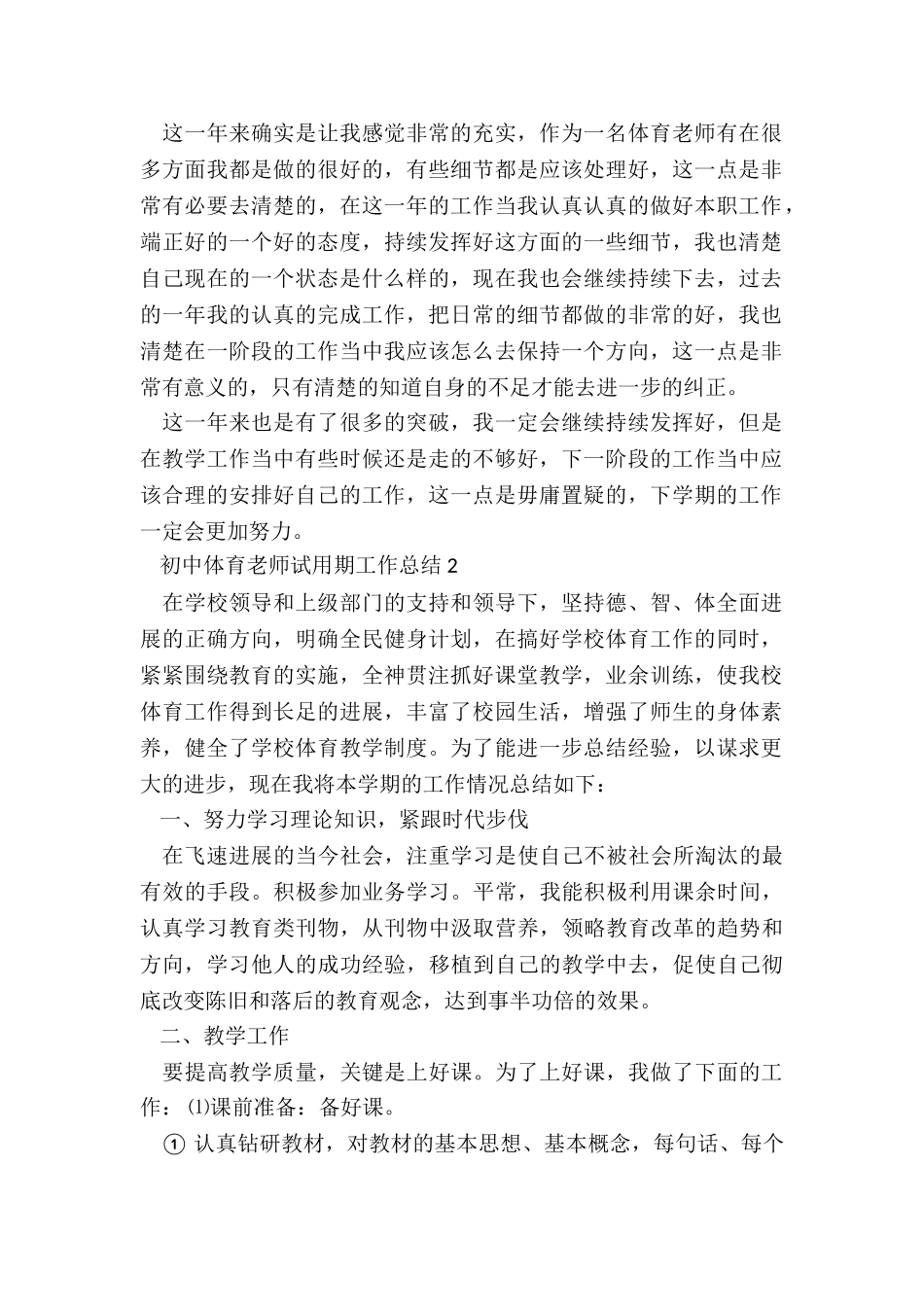 初中体育教师试用期工作总结5篇_第2页