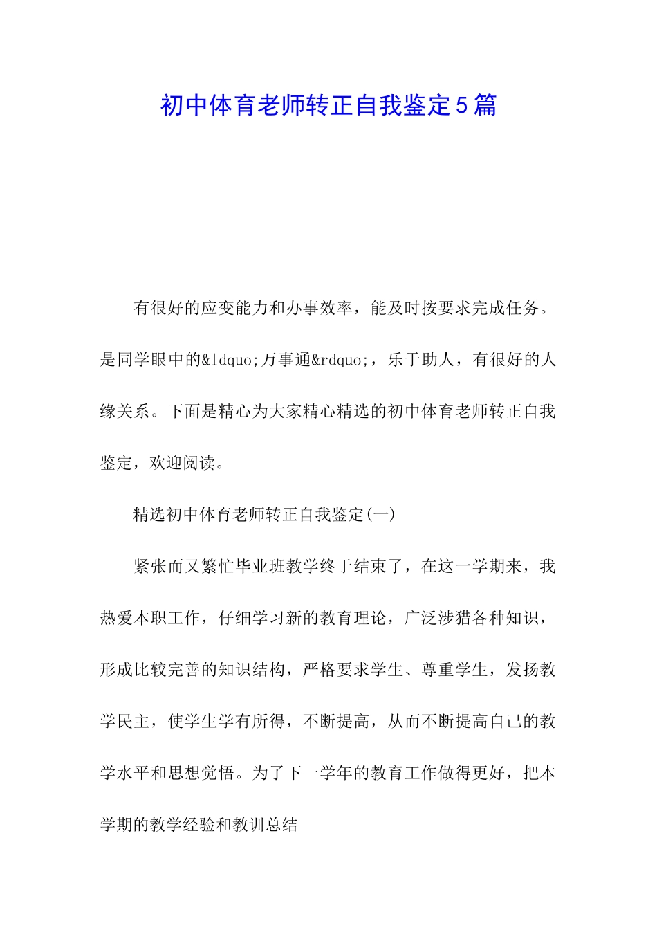 初中体育教师转正自我鉴定5篇_第1页