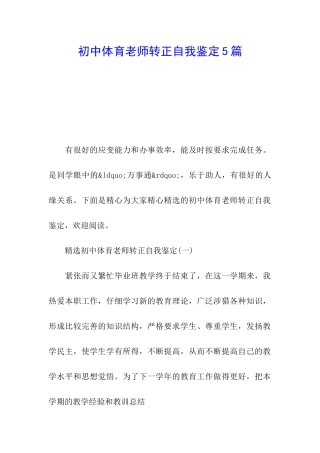 初中体育教师转正自我鉴定5篇