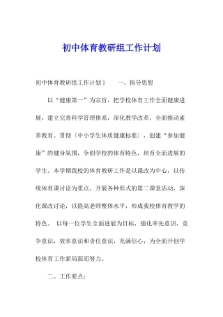 初中体育教研组工作计划