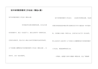 初中体育教育教学工作总结