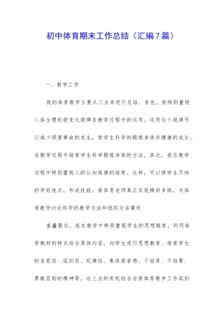 初中体育期末工作总结