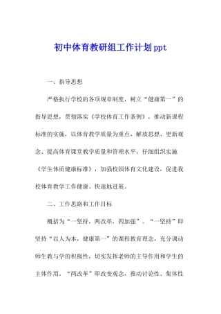 初中体育教研组工作计划ppt