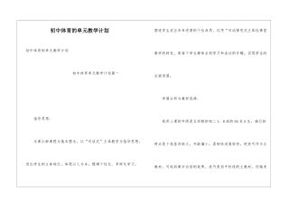 初中体育的单元教学计划