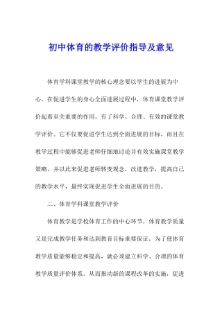 初中体育的教学评价指导及意见