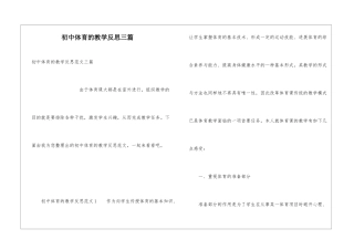 初中体育的教学反思三篇