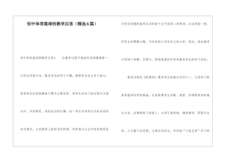 初中体育篮球的教学反思(精选6篇)