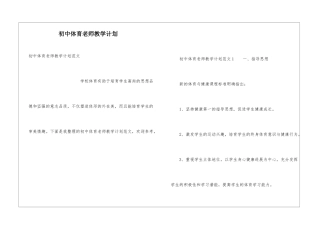 初中体育老师教学计划