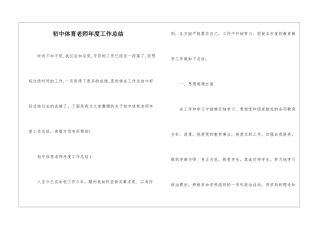 初中体育老师年度工作总结