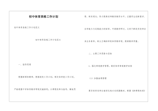 初中体育表格工作计划