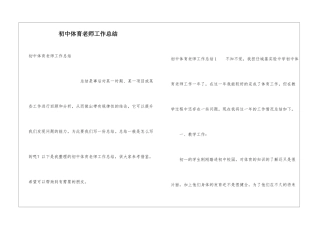 初中体育老师工作总结