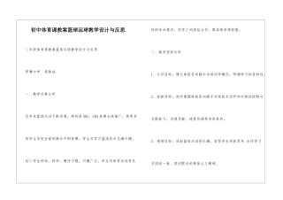 初中体育课教案篮球运球教学设计与反思