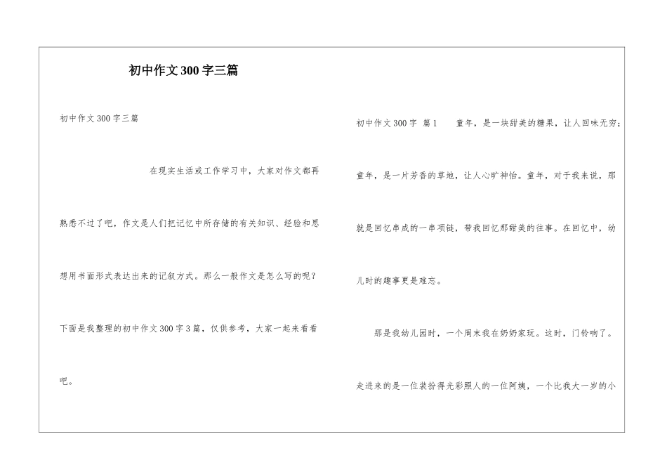 初中作文300字三篇_第1页