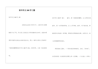 初中作文300字三篇