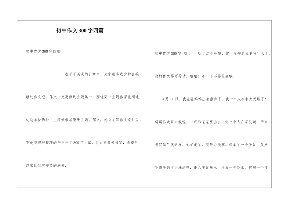 初中作文300字四篇_第1页