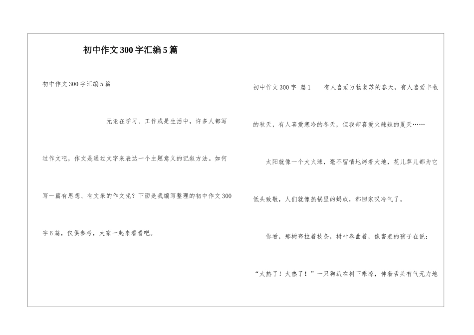 初中作文300字汇编5篇_第1页