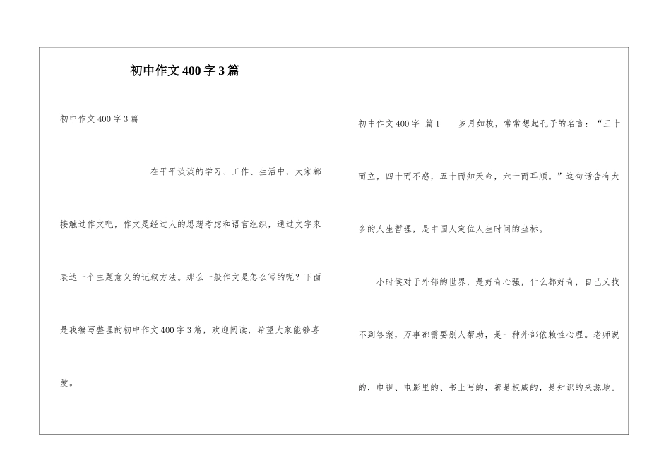 初中作文400字3篇_第1页