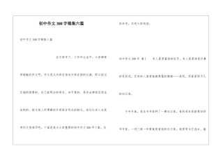 初中作文300字锦集六篇