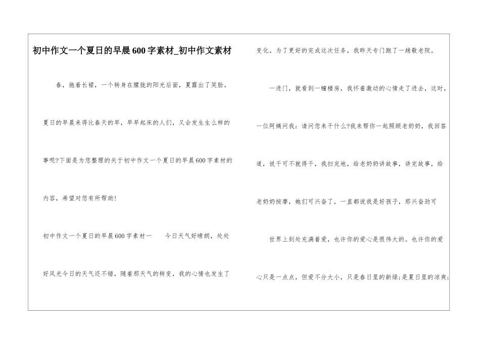 初中作文一个夏日的早晨600字素材-初中作文素材_第1页