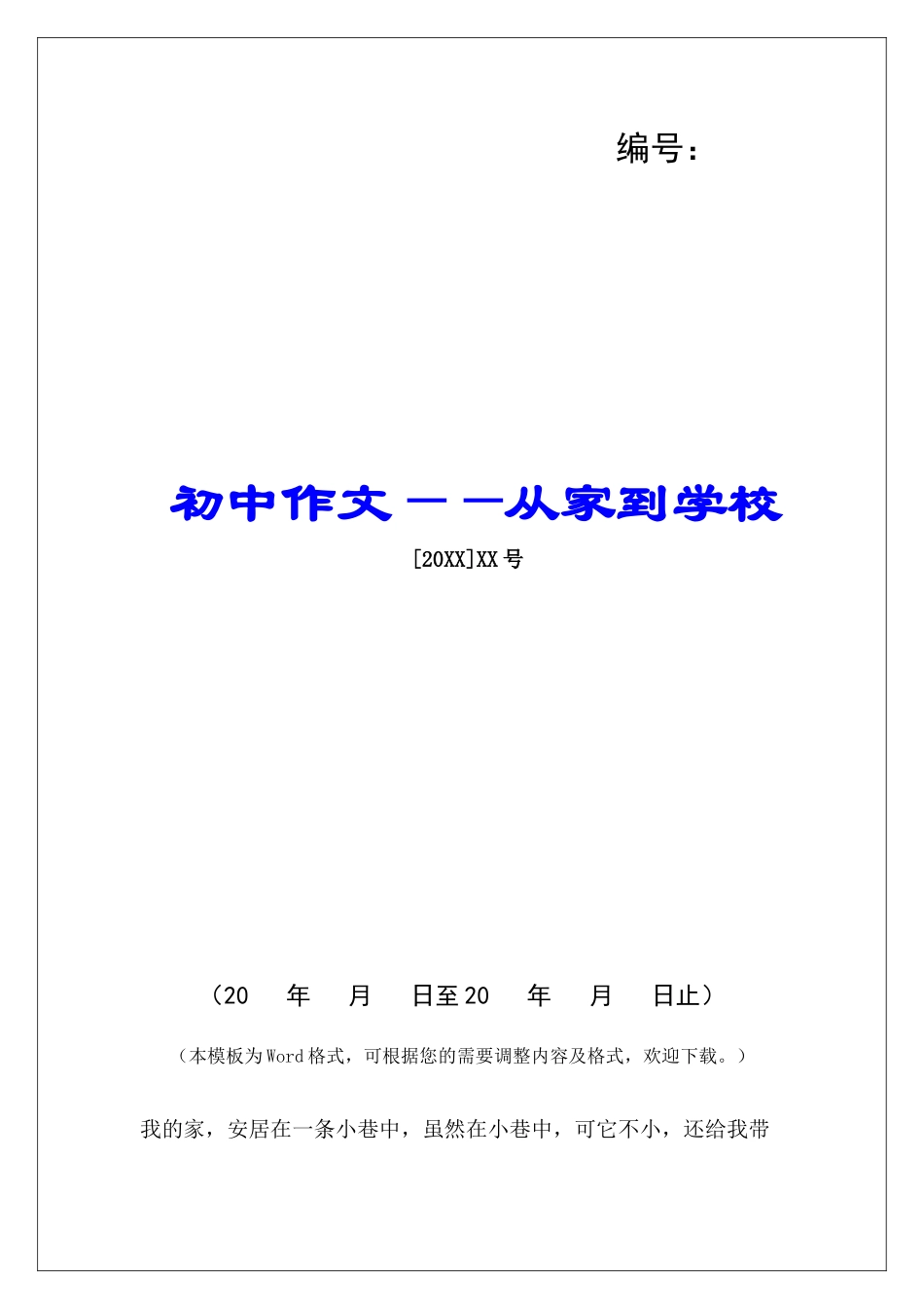 初中作文——从家到学校-_第1页