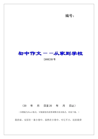 初中作文——从家到学校-