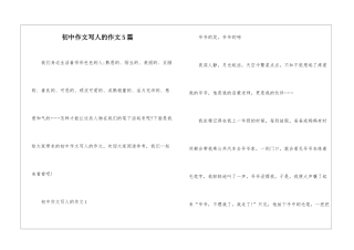初中作文写人的作文5篇