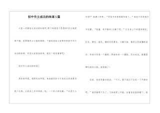 初中作文成功的滋味5篇