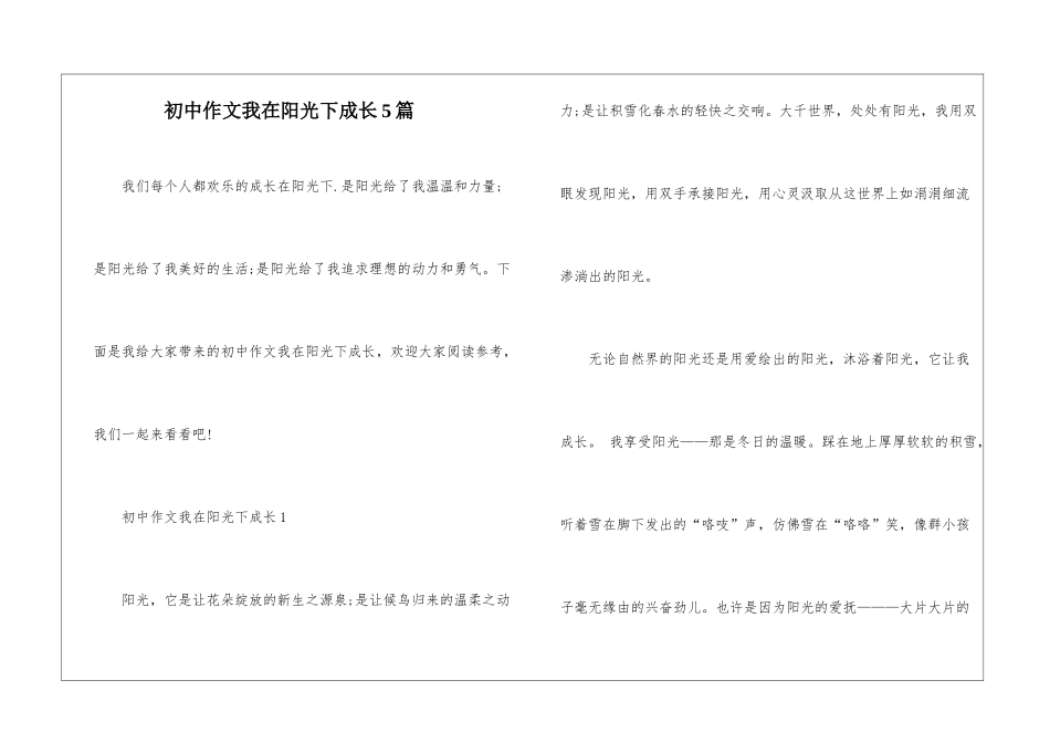 初中作文我在阳光下成长5篇_第1页