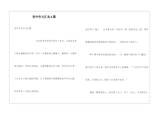 初中作文汇总6篇
