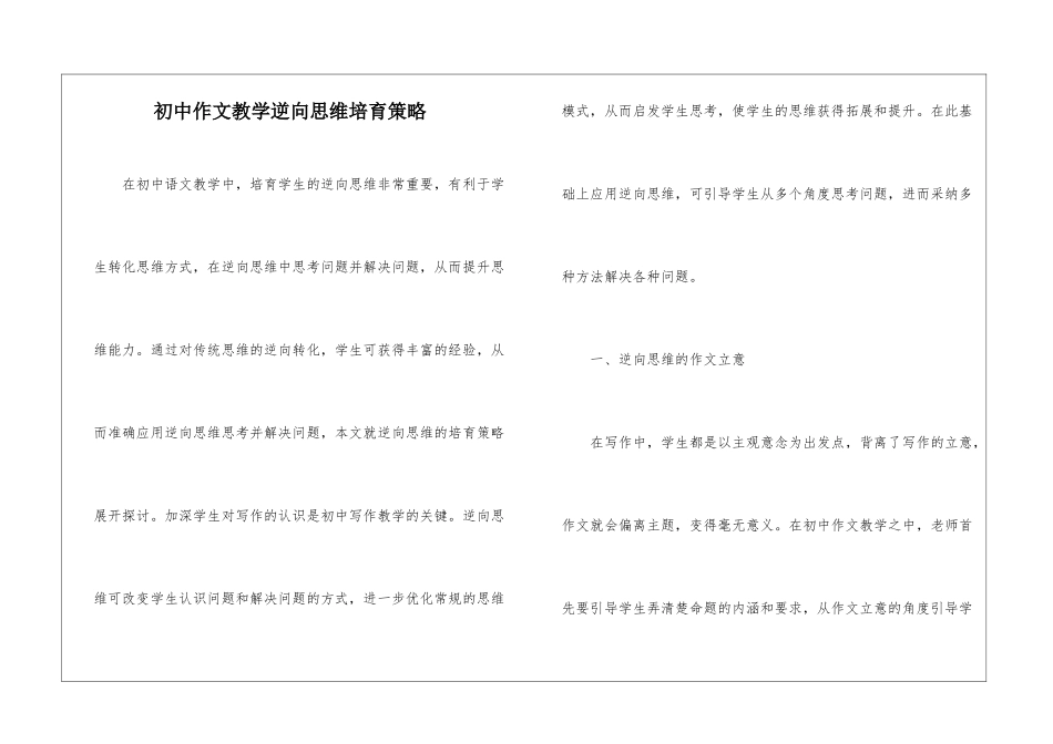 初中作文教学逆向思维培养策略_第1页