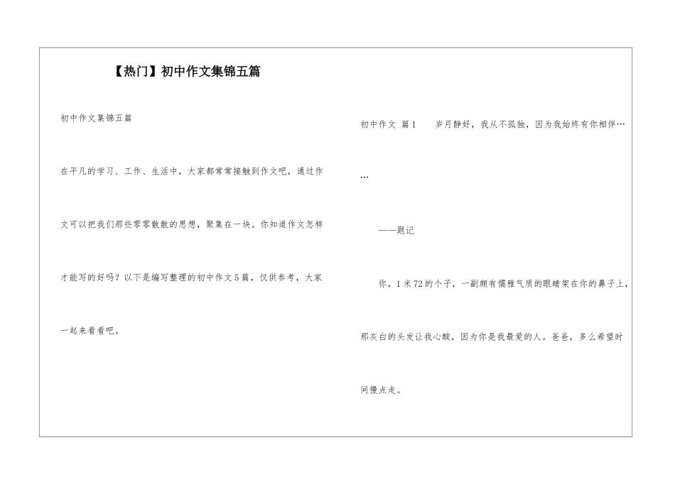 初中作文集锦五篇_第1页