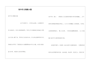 初中作文锦集9篇