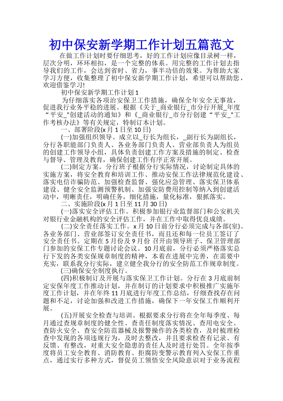 初中保安新学期工作计划五篇范文_第1页